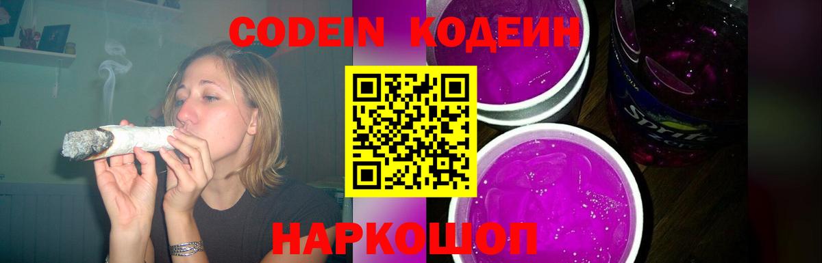 наркота  Кодеин Purple Drank  Энгельс  Вход с VPN  Codein Purple Drank 